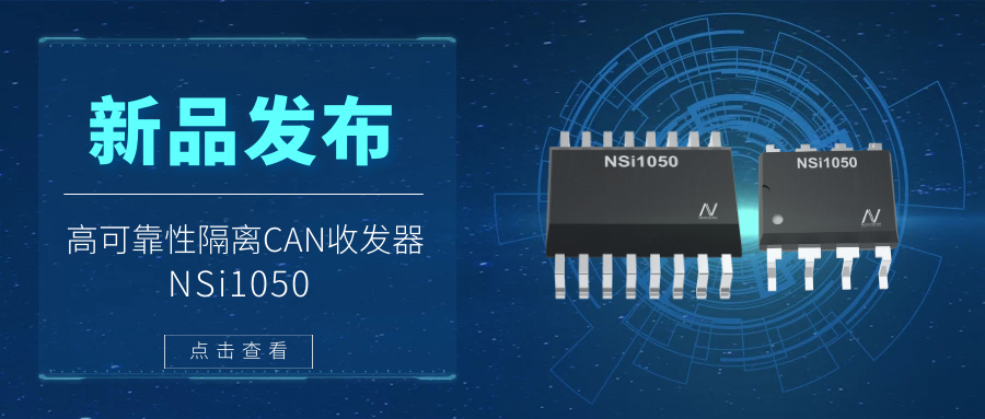 j9国际品质推出隔离CAN收发器，提升工业系统的集成度和可靠性.png