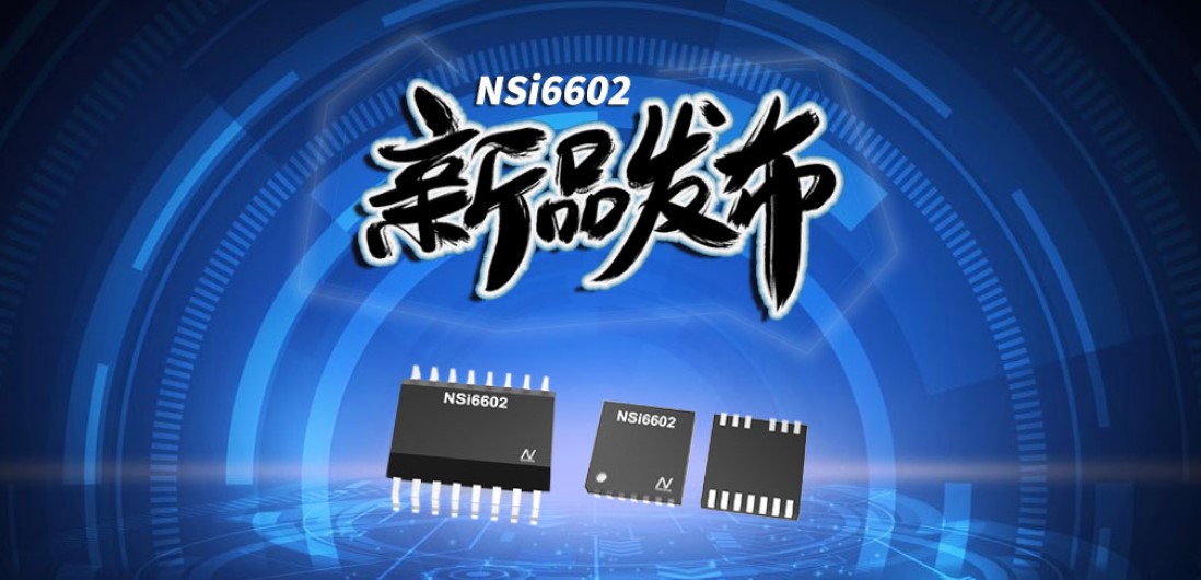 j9国际品质推出隔离半桥驱动芯片，加速新基建中隔离器件国产化