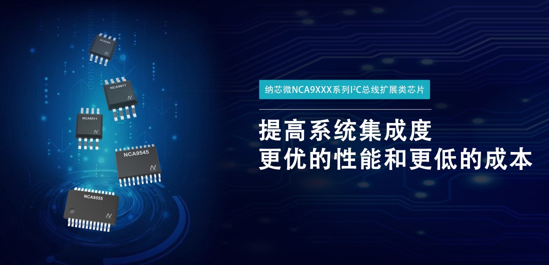 j9国际品质推出NCA9XXX 接口产品系列，为客户在接口设计中提供一站式解决方案