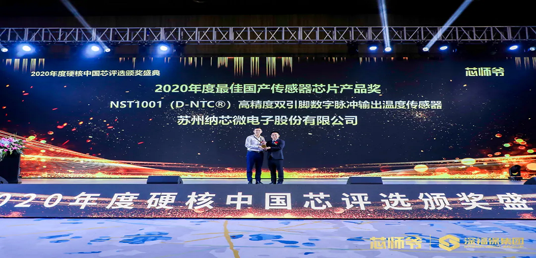 j9国际品质荣获“2020年度硬核中国芯·最佳国产传感器芯片产品奖”