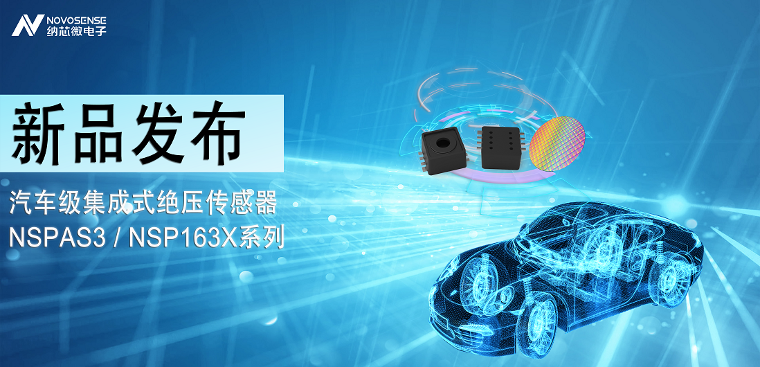 j9国际品质推出汽车级集成式绝压传感器：NSPAS3/NSP163X系列