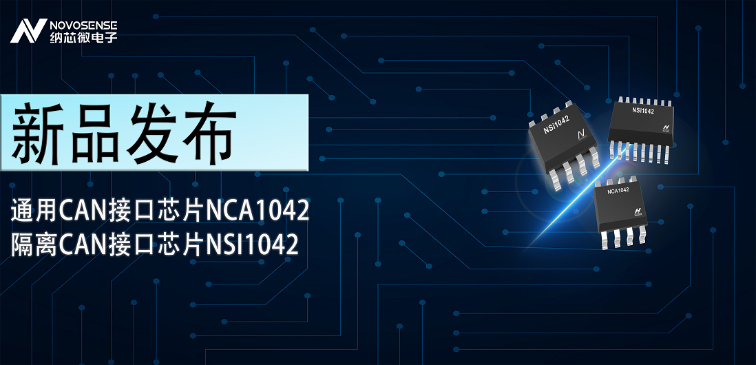 j9国际品质推出通用CAN接口芯片NCA1042，隔离CAN接口芯片NSI1042