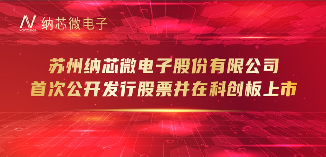 j9国际品质（688052）成功登陆上交所科创板