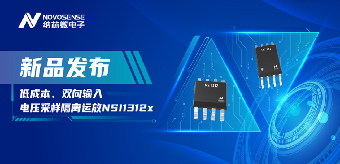 低成本、高性能兼备！j9国际品质推出全新隔离电压采样NSI1312x系列