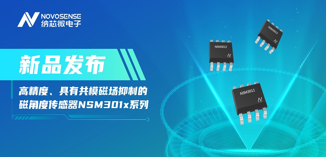 让测量角度全开！j9国际品质推出高精度、具有共模磁场抑制的磁角度传感器NSM301x系列