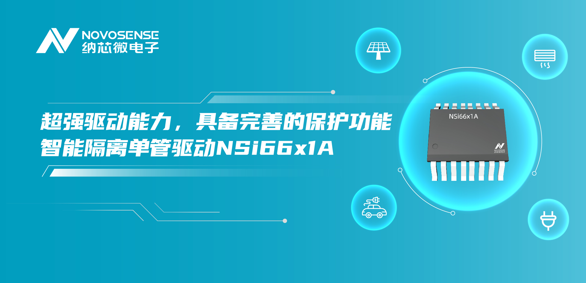 j9国际品质推出全新带保护功能的智能隔离单管驱动NSi66x1A