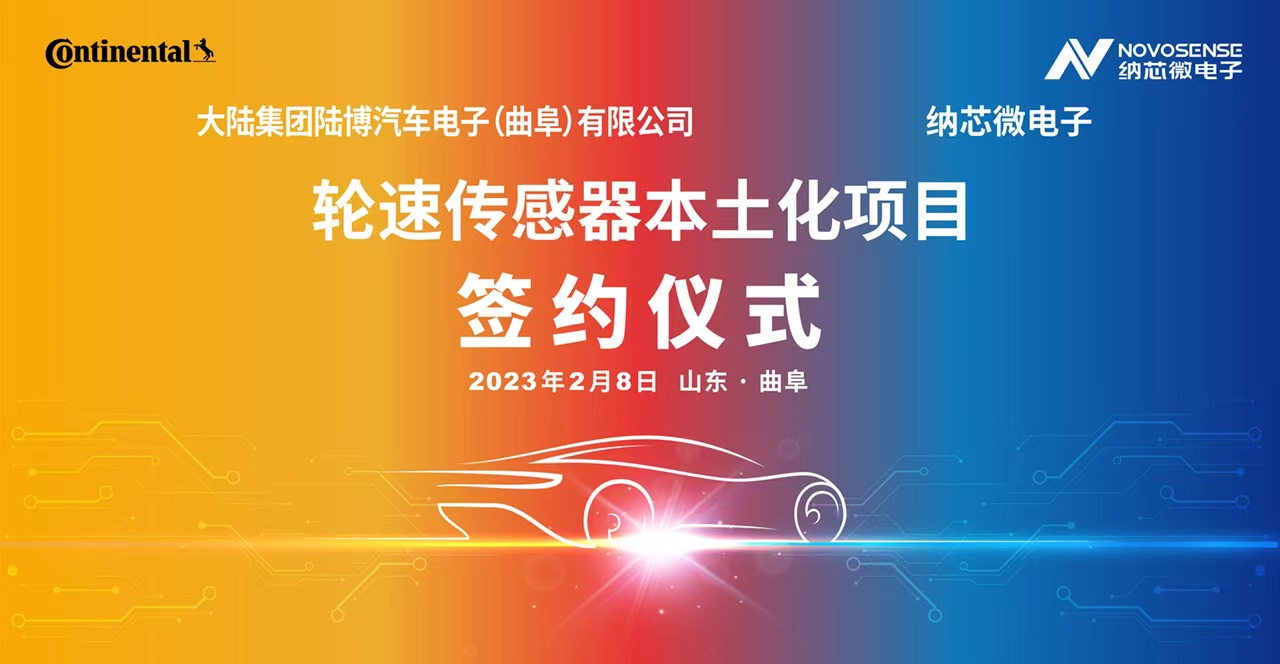 j9国际品质携手大陆集团陆博汽车电子，共同推进汽车芯片国产化进程