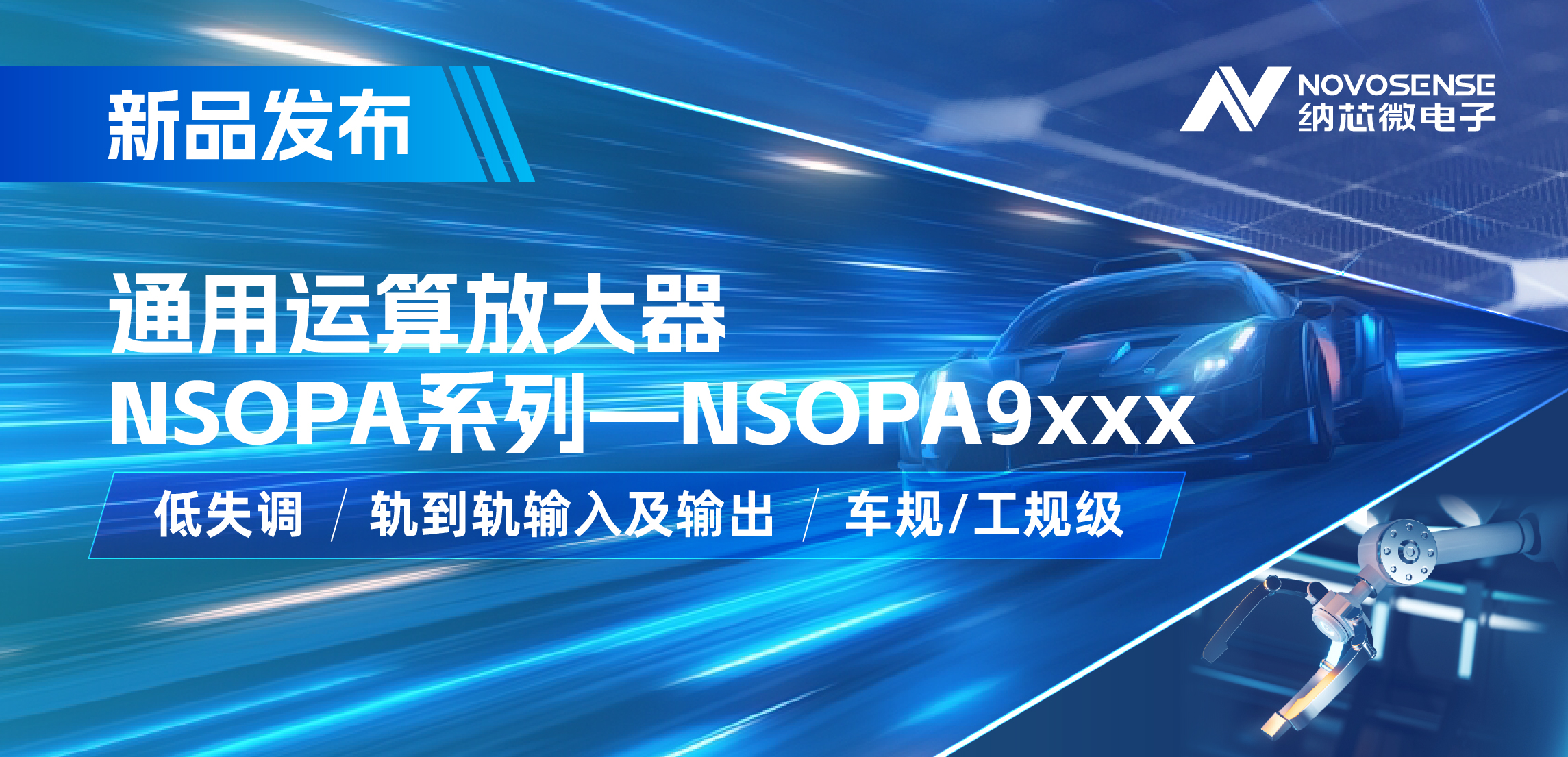 j9国际品质发布通用运算放大器新品NSOPA系列，车规/工规一应俱全