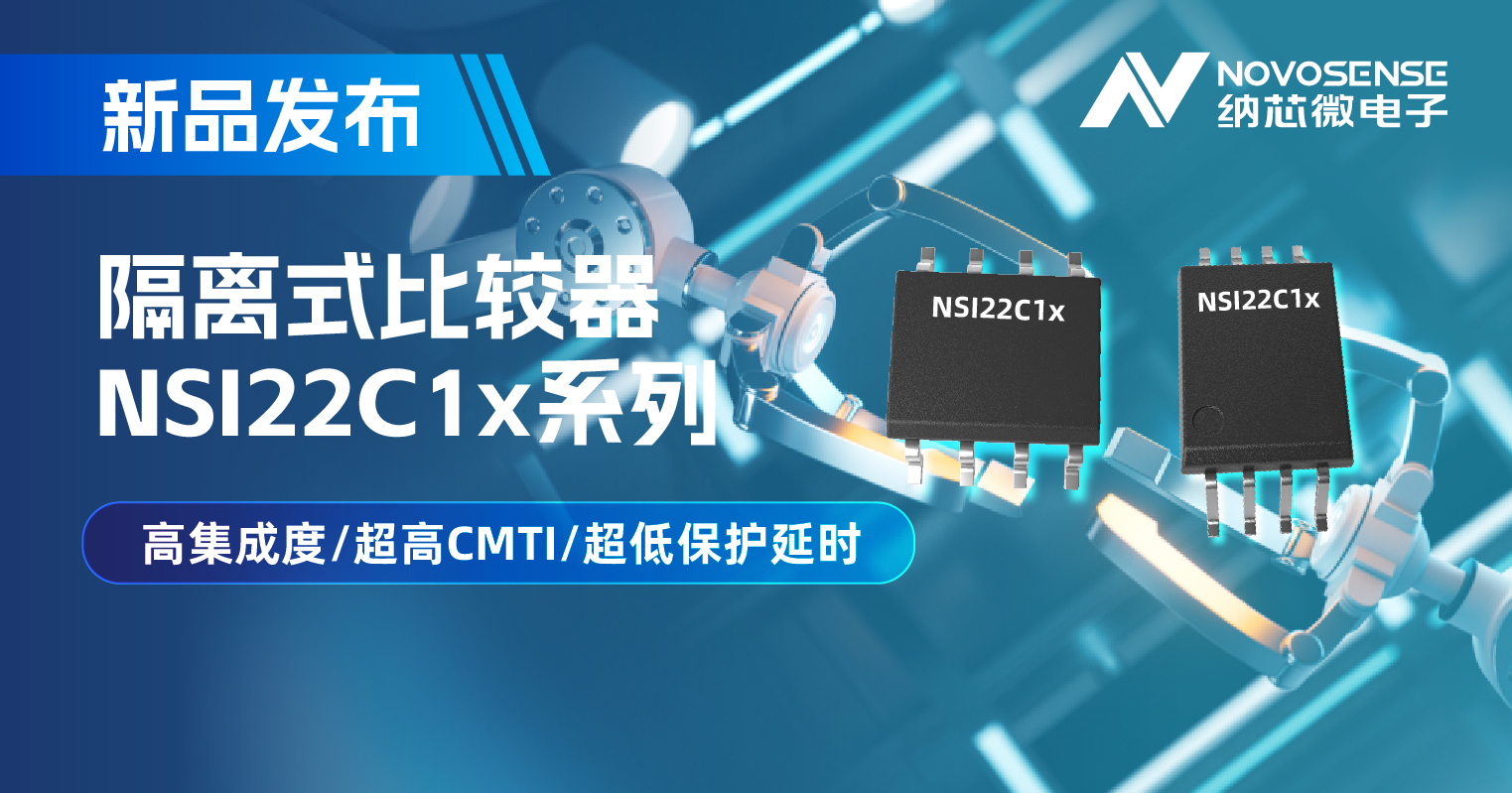 j9国际品质推出NSI22C1x系列隔离式比较器， 助力打造更可靠的工业电机驱动系统