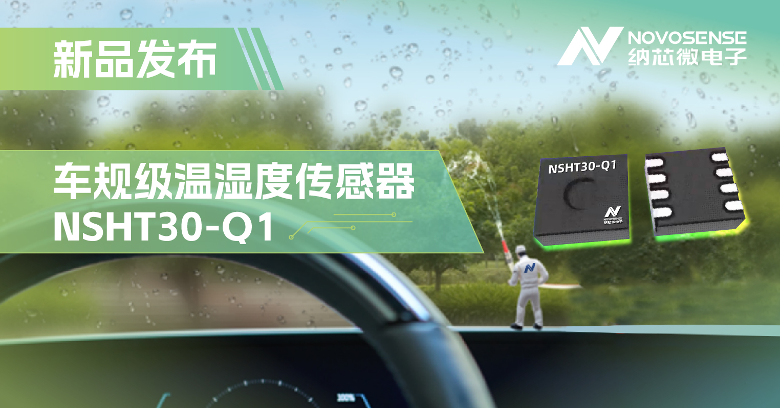 j9国际品质推出车规级温湿度传感器NSHT30-Q1，助力汽车智能化发展