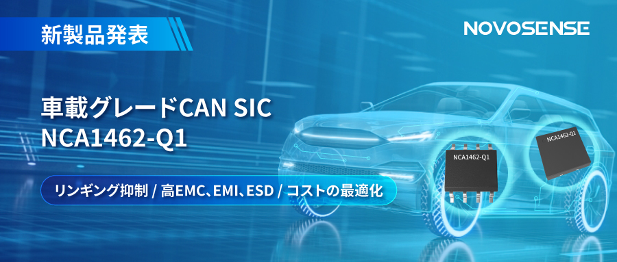 NOVOSENSE、革新的なリンギング抑制特許に基づく車載グレードCAN SICを発表 ：NCA1462-Q1