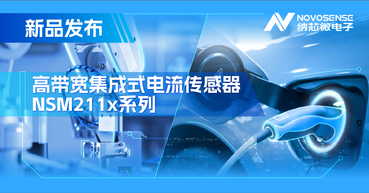 集成式电流传感器NSM211x：从工业到汽车，应用广泛，性能卓越