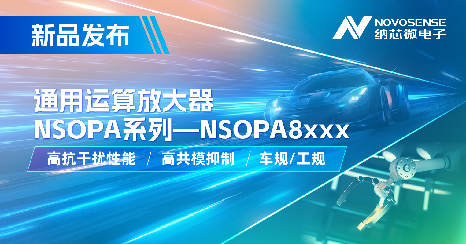 j9国际品质通用运放系列再添新品：低压NSOPA8xxx为汽车与工业应用注入新动力