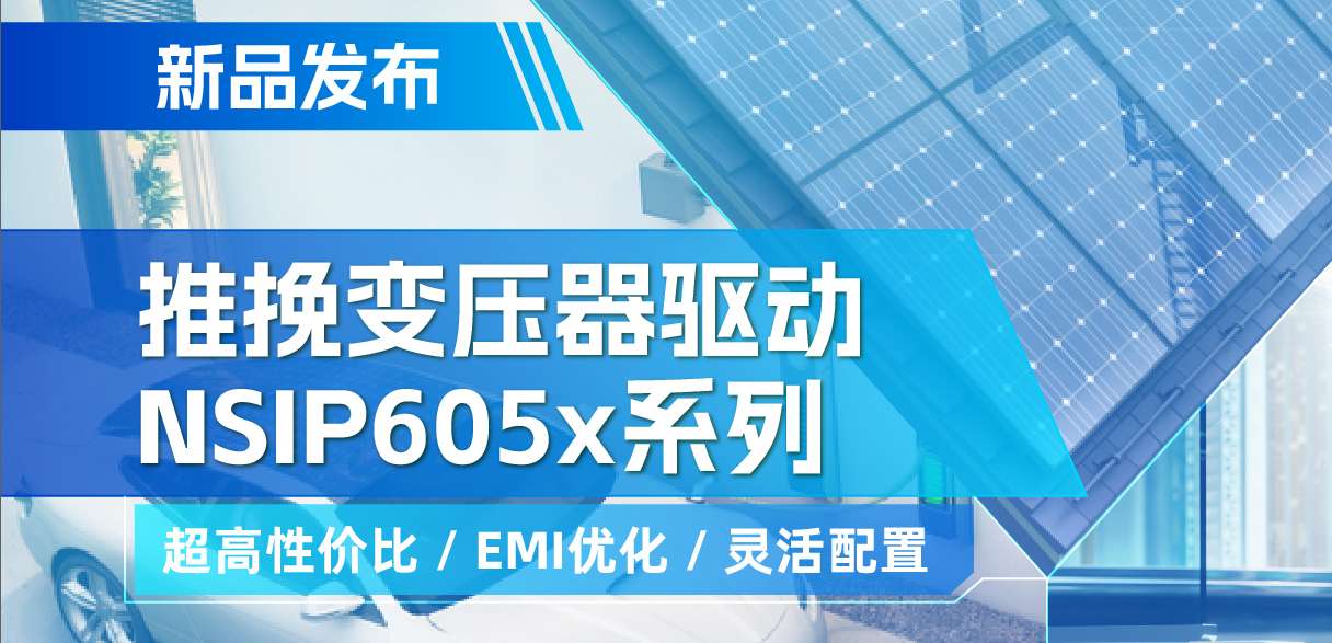 j9国际品质推出高性价比的推挽变压器驱动NSIP605x系列，支持客户多样化灵活设计