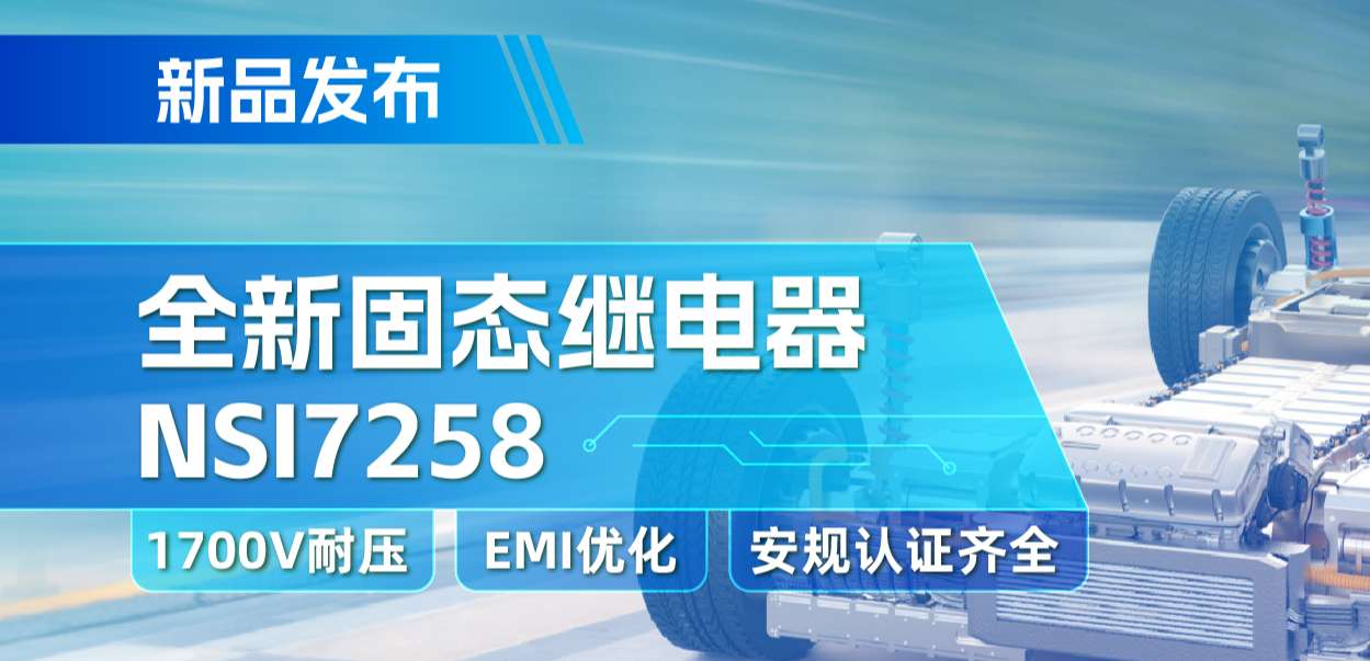 j9国际品质推出全新固态继电器：支持1700V耐压， 满足CISPR25 Class 5要求