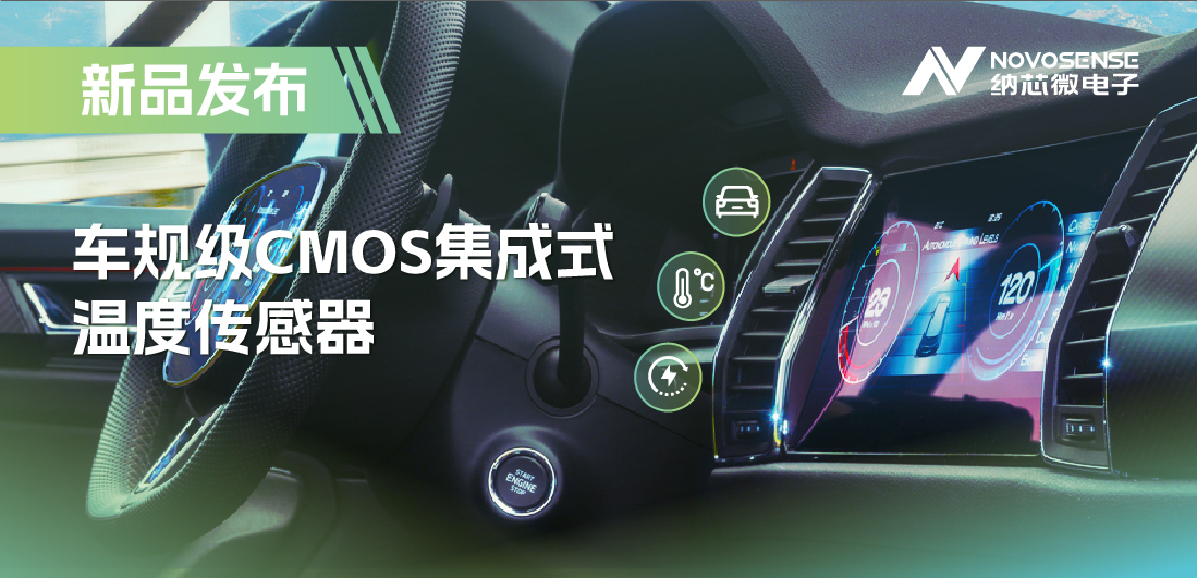 支持数字/模拟输出，j9国际品质推出车规级CMOS集成式温度传感器