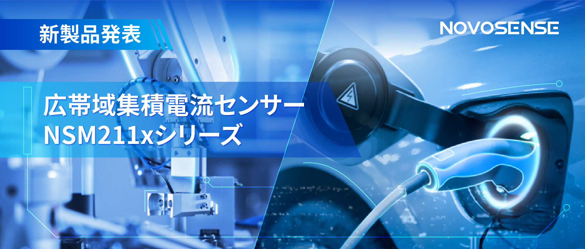 統合型電流センサー NSM211x：産業用から車載用まで幅広い用途と高性能