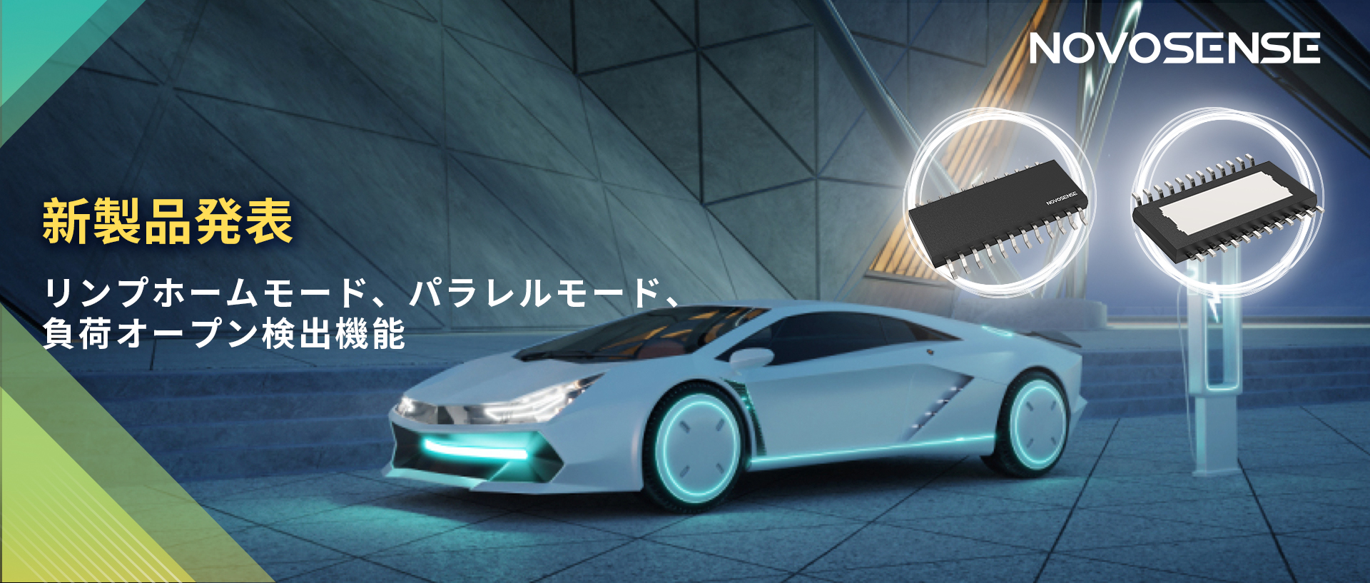 NOVOSENSE 8チャンネル1Ω車載用ローサイドドライバー新発表 リンプモード、負荷オープン検出機能搭載