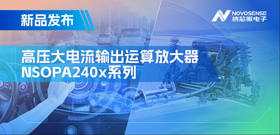 400mA、高输出压摆率，j9国际品质NSOPA240x系列破解旋转变压器之“难”