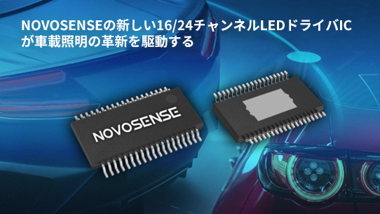 NOVOSENSE、PCIM Europe 2024で16/24チャネル車載グレードLEDドライバを新発表