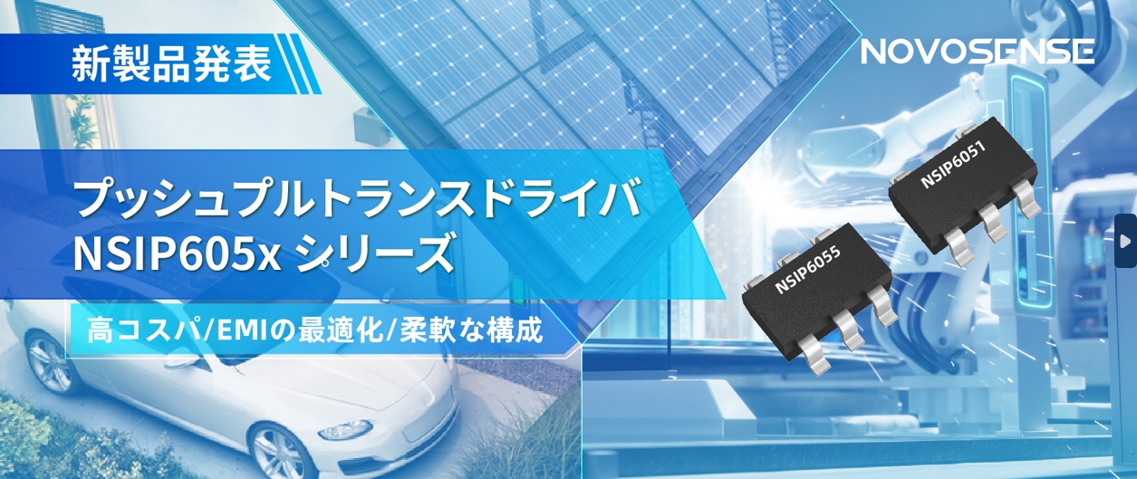 NOVOSENSEは、コスパの良いプッシュプルトランスドライバNSIP605xシリーズを発表し、 顧客の多様化かつ柔軟な設計をサポート