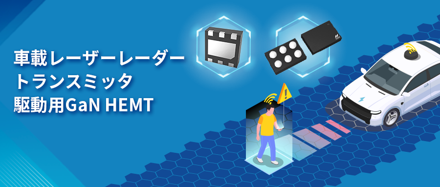 GaN HEMTドライバチップNSD2017は、レーザーレーダーアプリケーションの課題解決に貢献