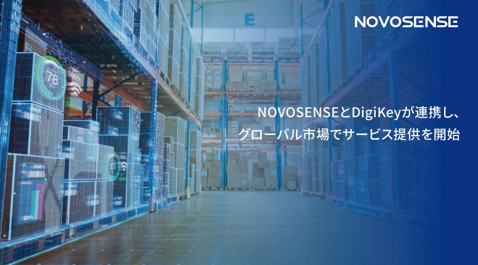 NOVOSENSEとDigiKeyが連携し、グローバル市場でサービス提供を開始