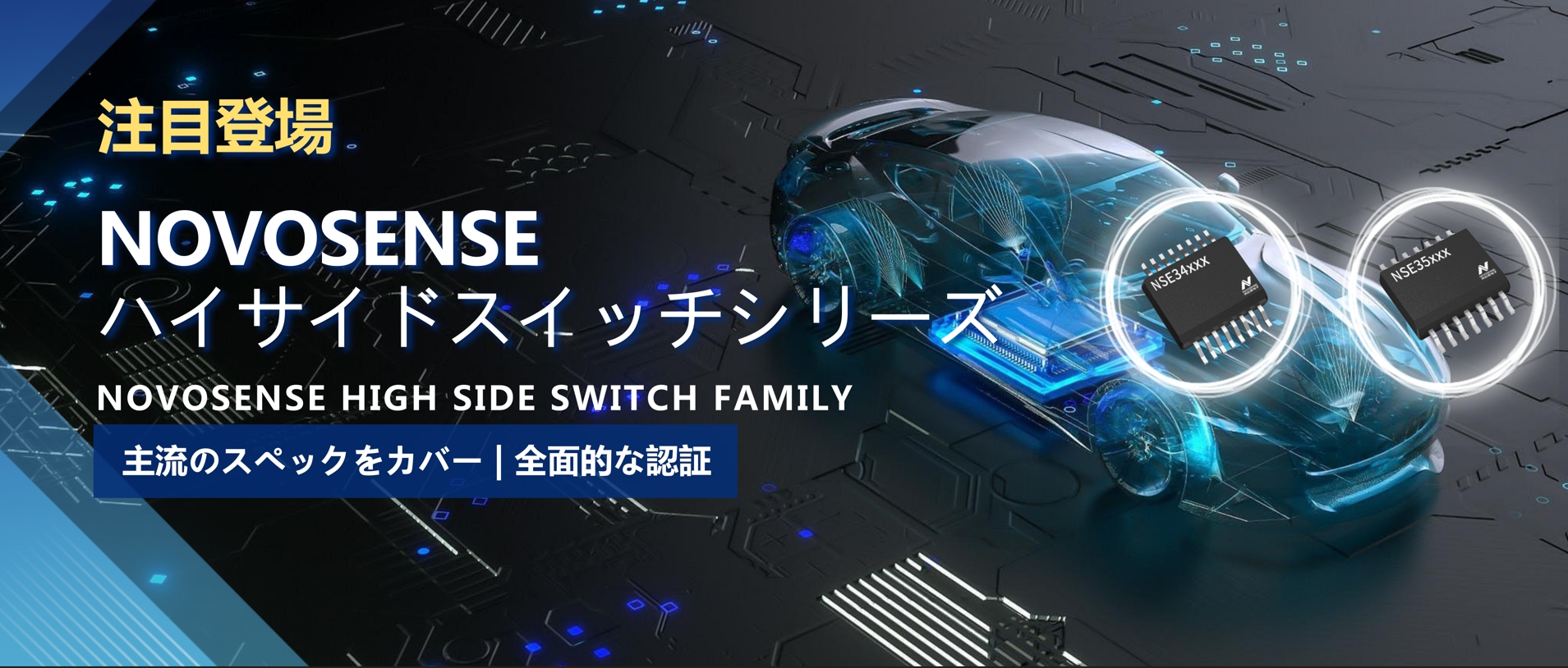 全シリーズ対応、全面的な認証！NOVOSENSEの最新なハイサイドスイッチシリーズ登場！