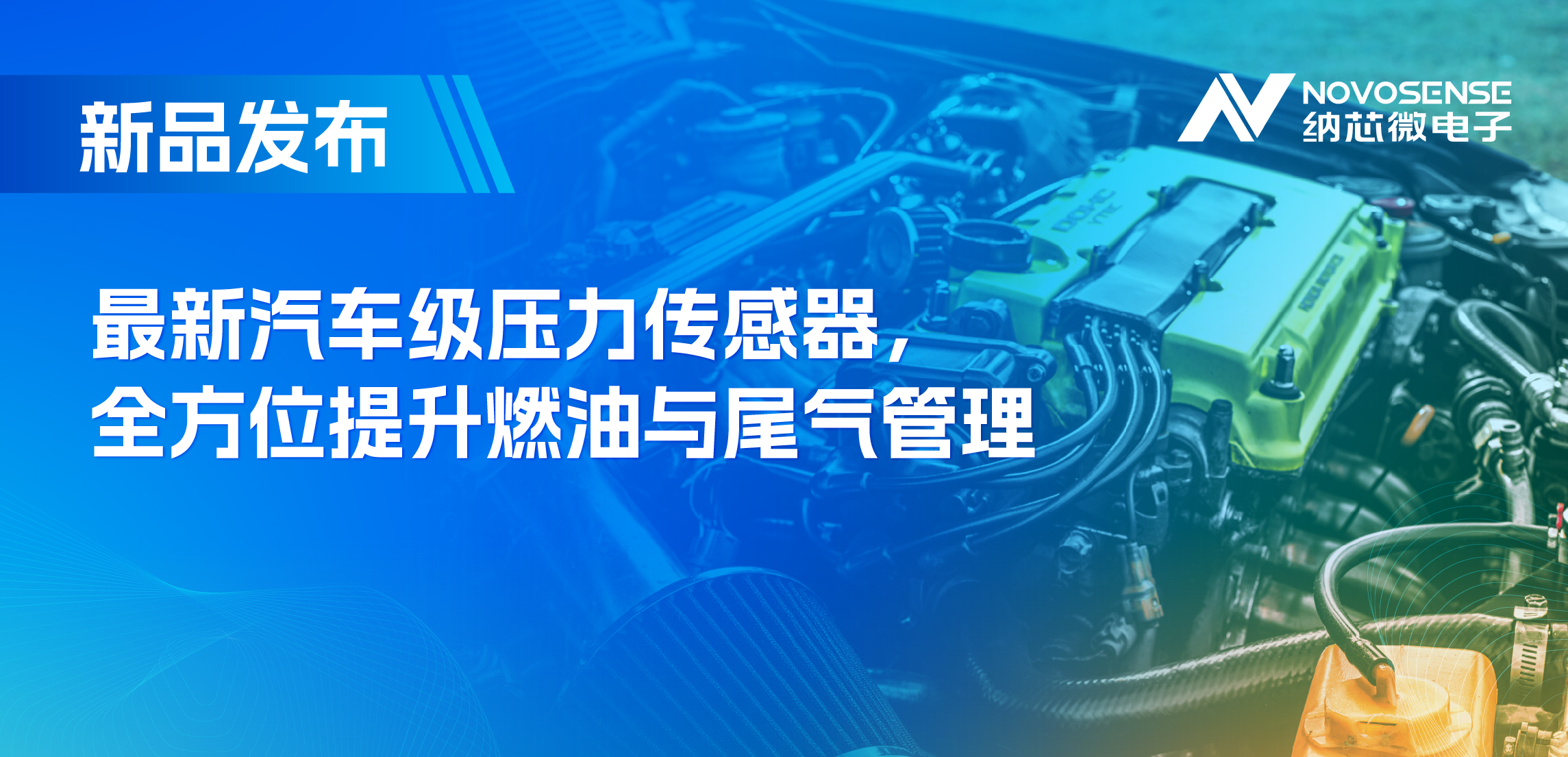 助力汽车燃油与尾气系统满足国六标准，j9国际品质推出全新压力传感器