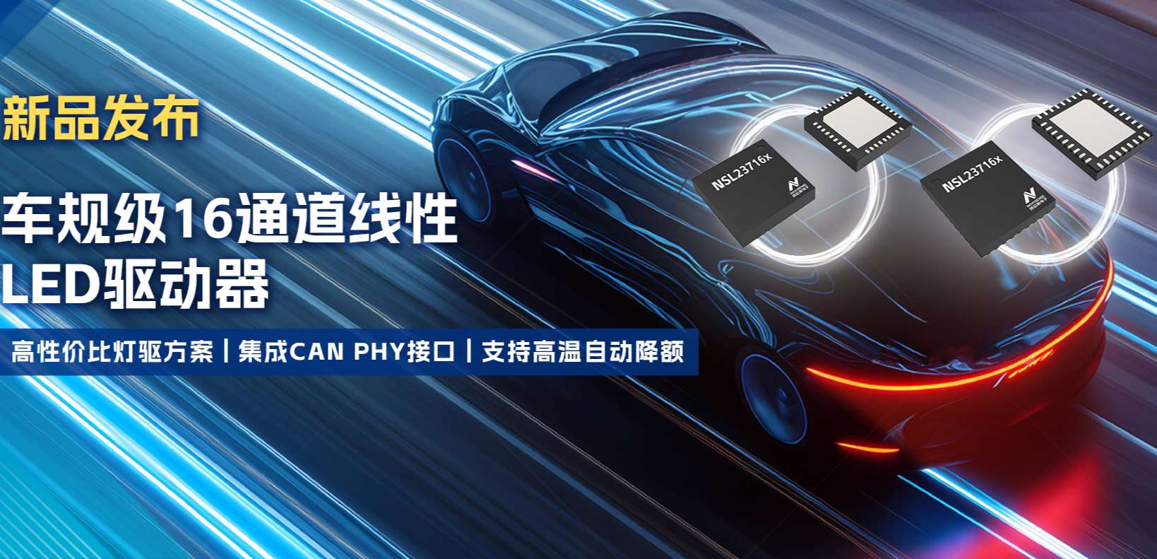 集成CAN PHY接口，j9国际品质推出新一代16通道高性价比车身照明灯驱方案！