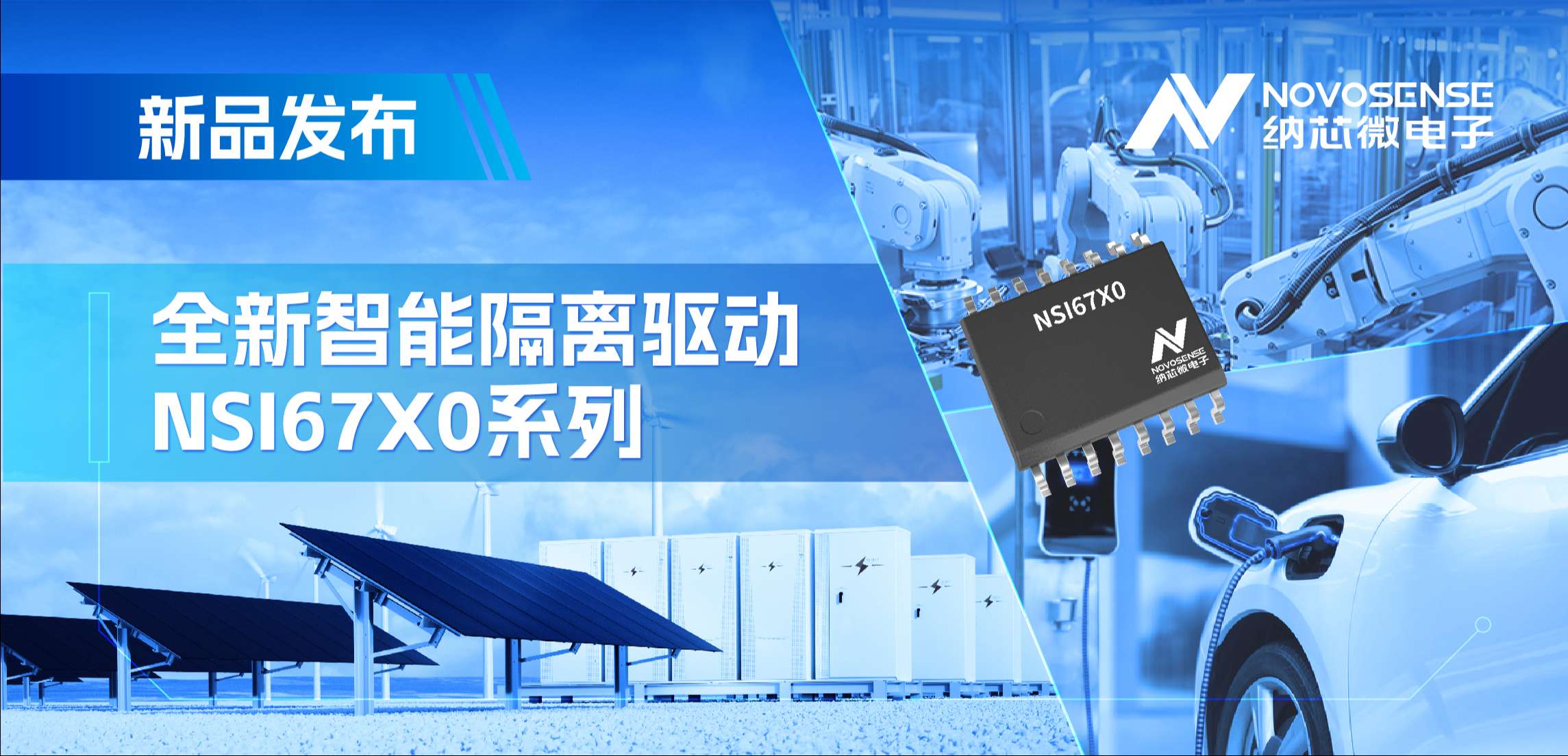 高压护航，性能领先！j9国际品质推出智能隔离驱动NSI67x0系列