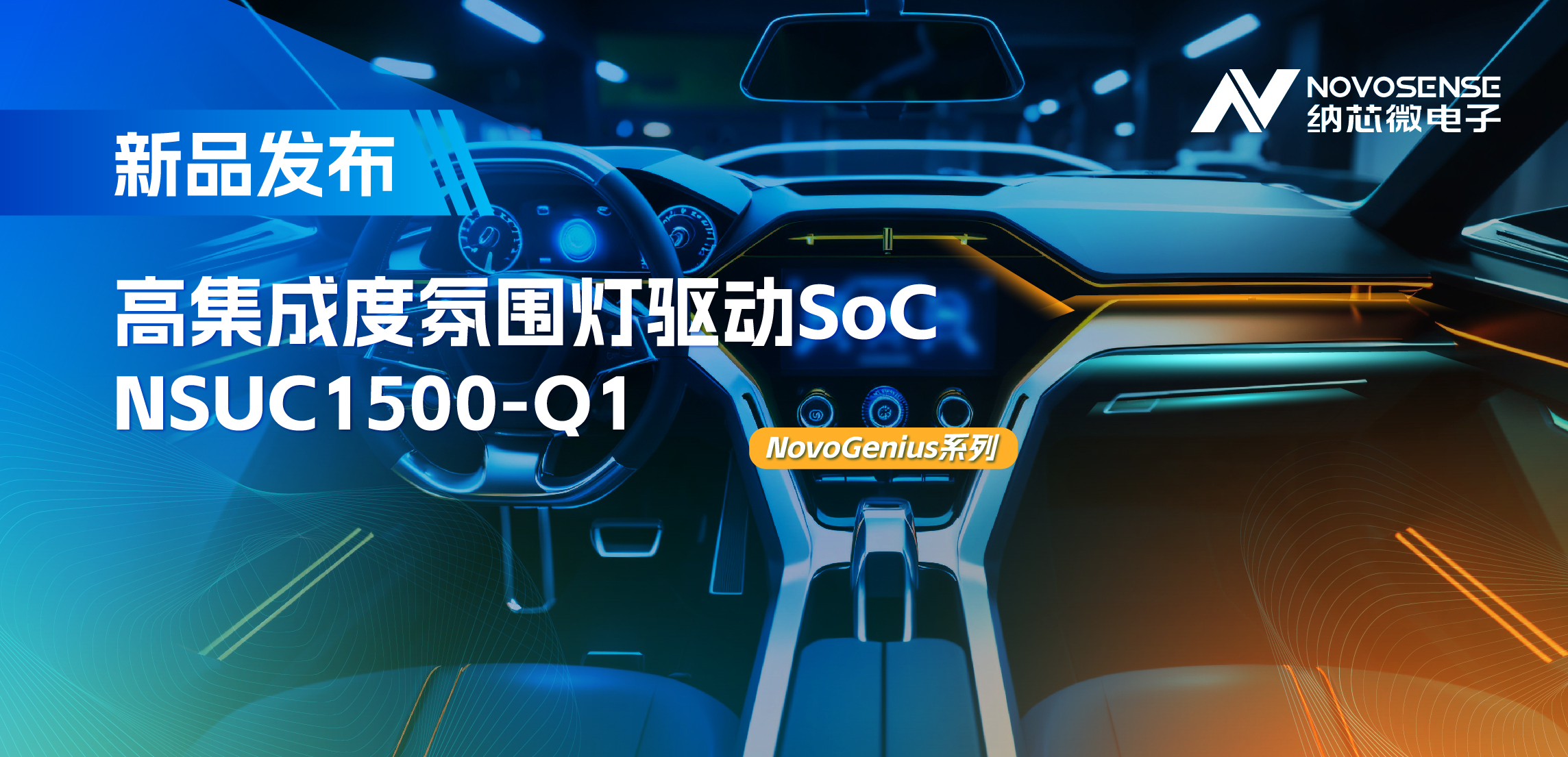 支持16位PWM调光，集成4路LED驱动，j9国际品质氛围灯驱动NSUC1500点亮座舱新体验