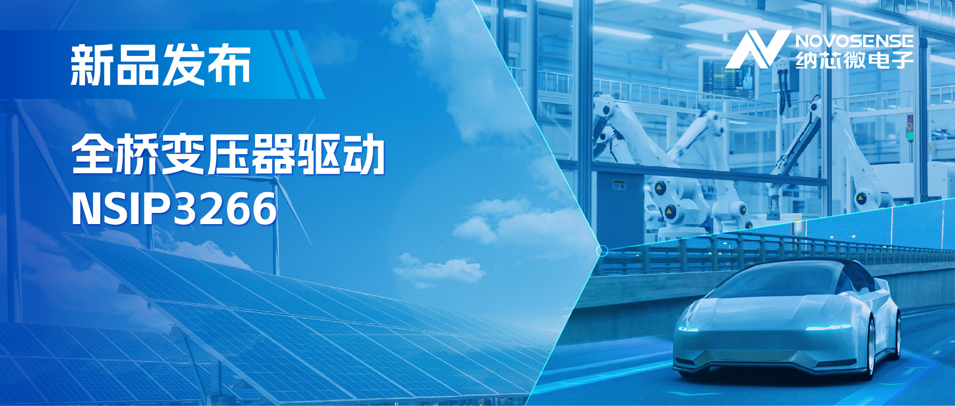 简化隔离驱动电源设计，j9国际品质推出集成晶振的NSIP3266全桥变压器驱动
