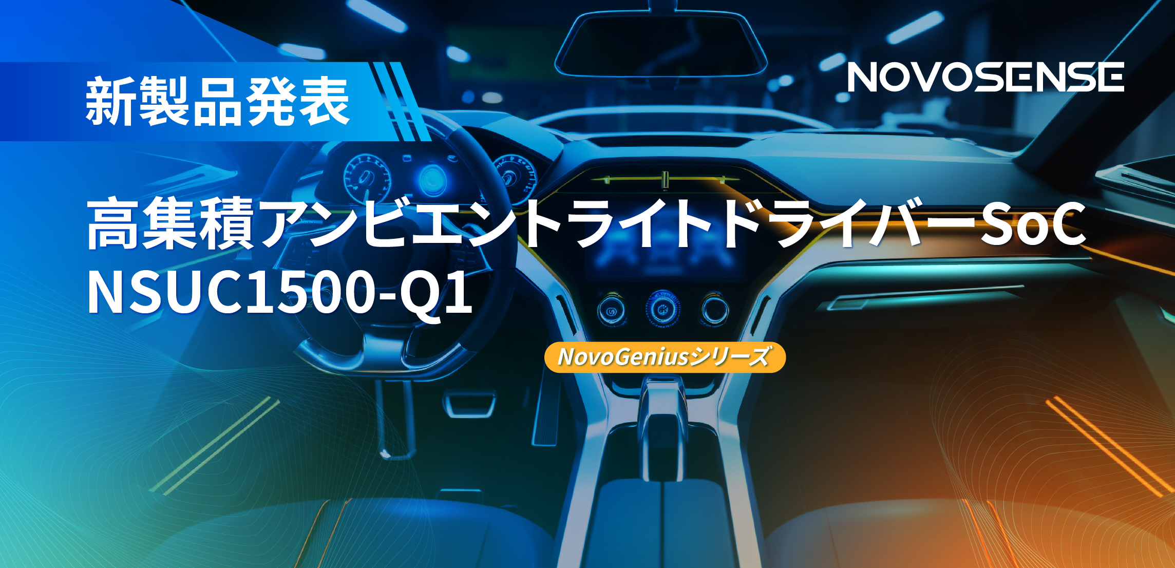 高精度16ビットPWM調光で、新たなコックピットを創出するNOVOSENSEの4チャンネルアンビエントライトドライバーNSUC1500