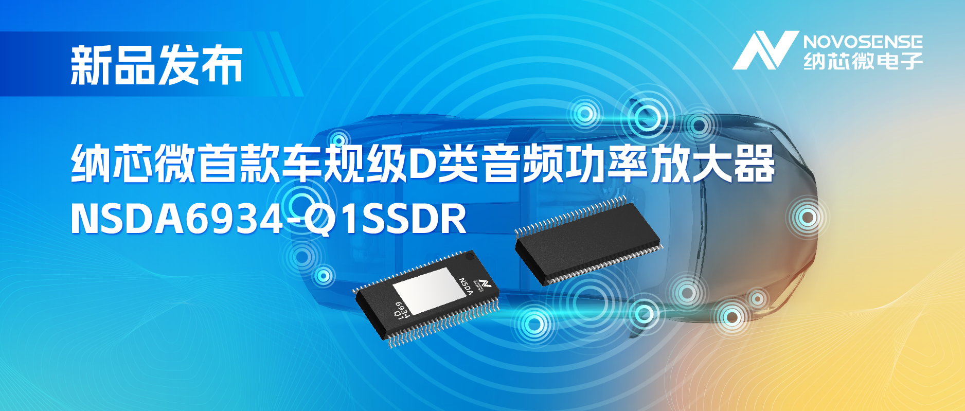 提供低延迟模式，满足更多通道的应用场景！j9国际品质推出车规级D类音频功率放大器NSDA6934-Q1