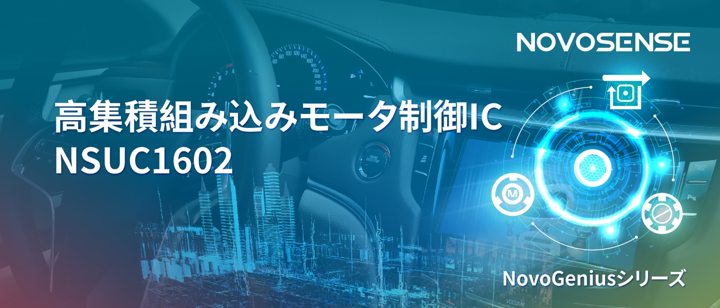 1500Wモータドライブを実現するNOVOSENSEの NSUC1602は、大電流モータ制御を革新