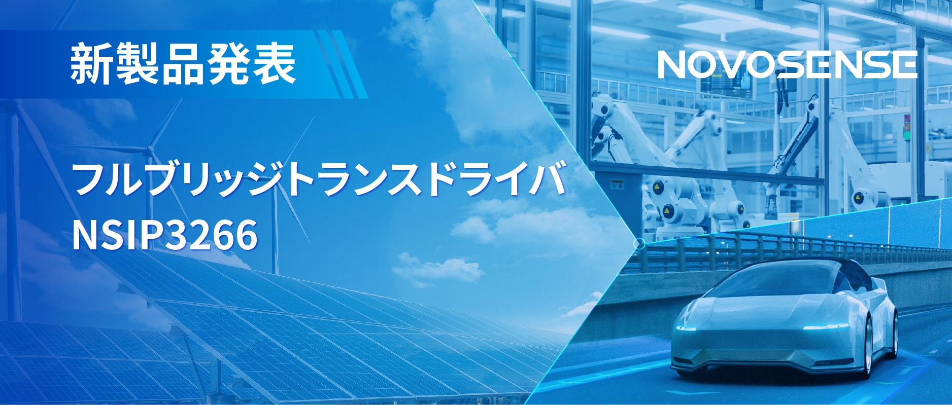フルブリッジトランスドライバNSIP3266は、水晶発振器内蔵、絶縁駆動電源を簡素化実現