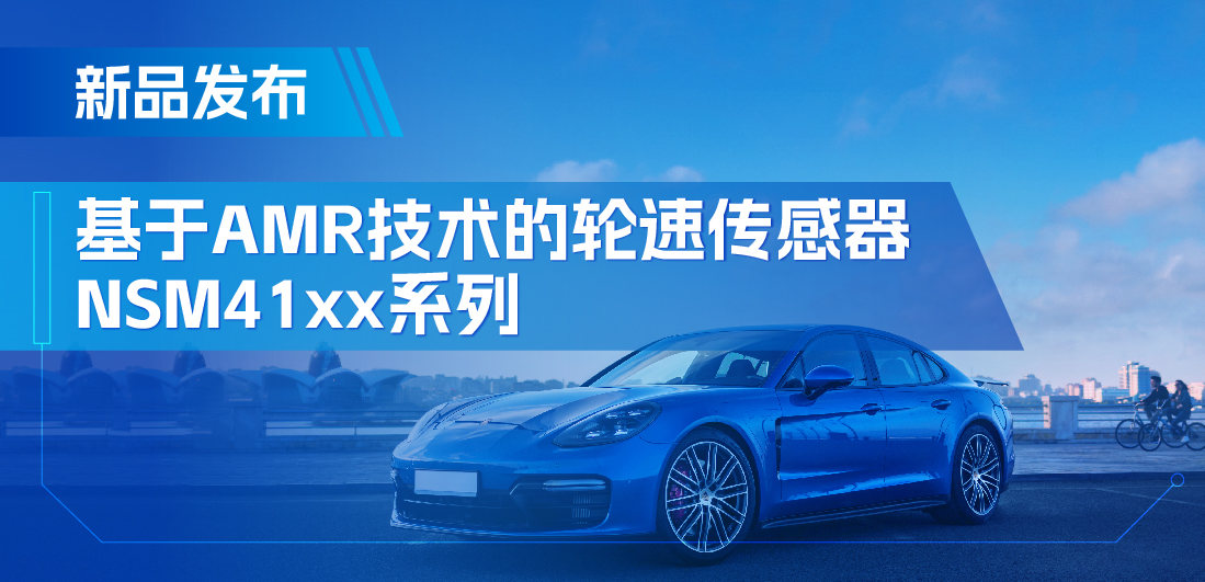 为汽车安全保驾护航，j9国际品质推出基于AMR技术的ABS轮速传感器
