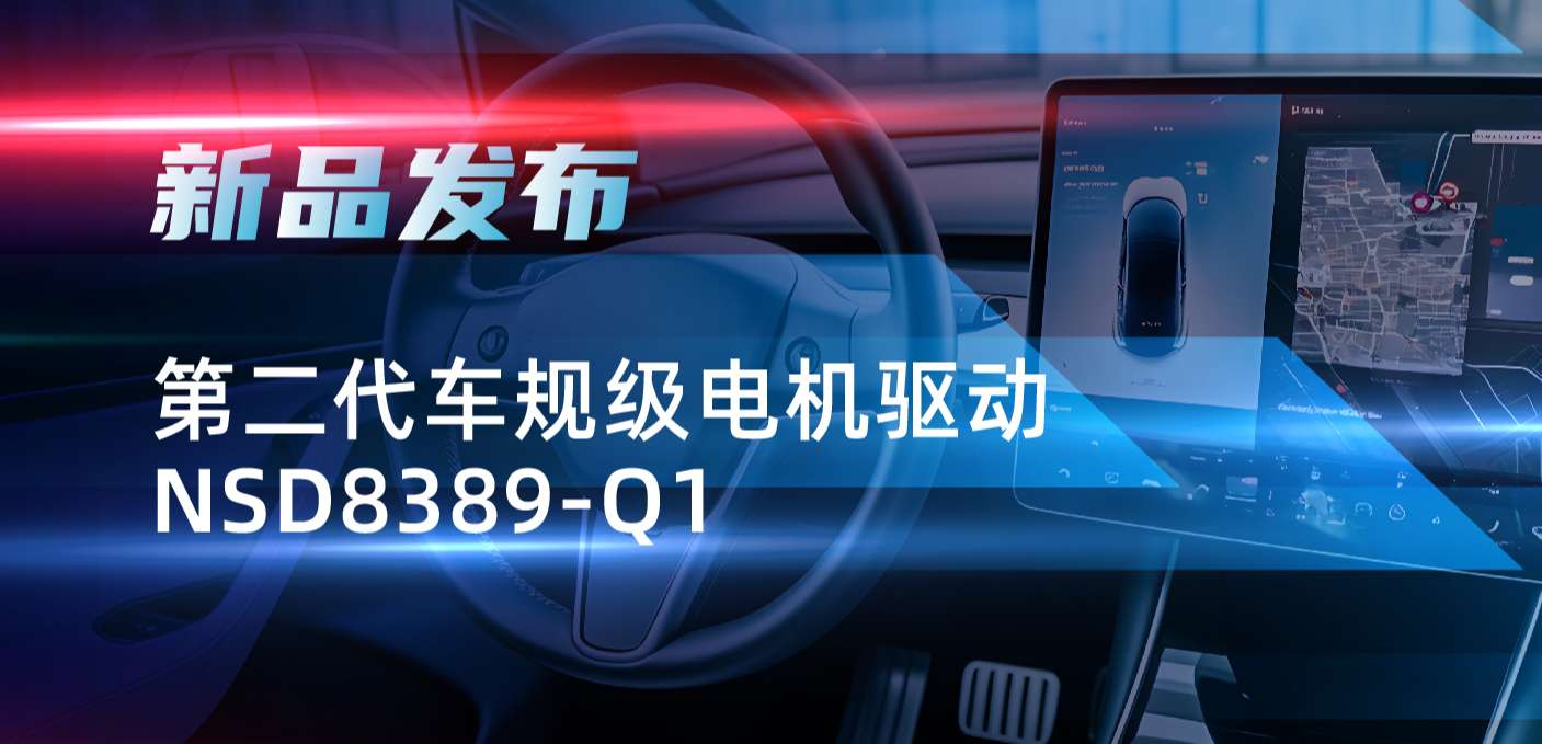最高256细分，支持集成式热管理系统！j9国际品质发布第二代步进电机驱动NSD8389-Q1