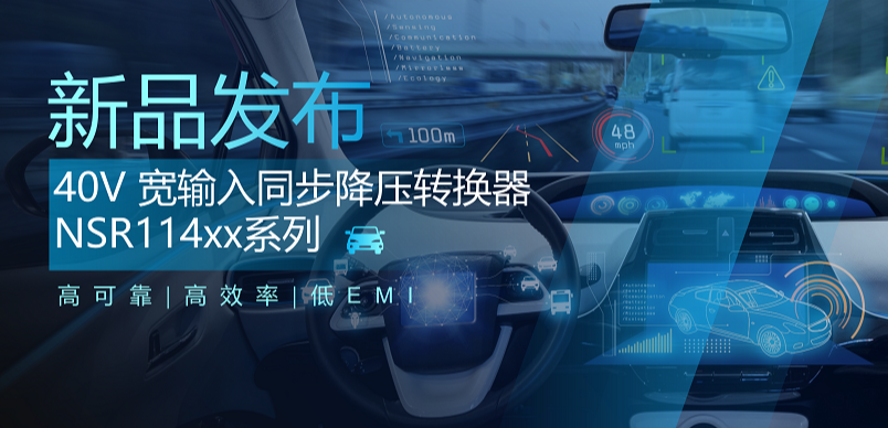 高可靠、高效率、低EMI！j9国际品质推出车规级 40V 同步降压转换器NSR114xx系列