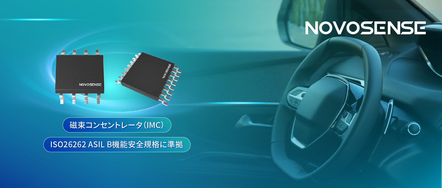 多様なシーンでの検出を強化、NOVOSENSEが異なる平面を検知可能な車載用回転位置?線形変位センサーを発表