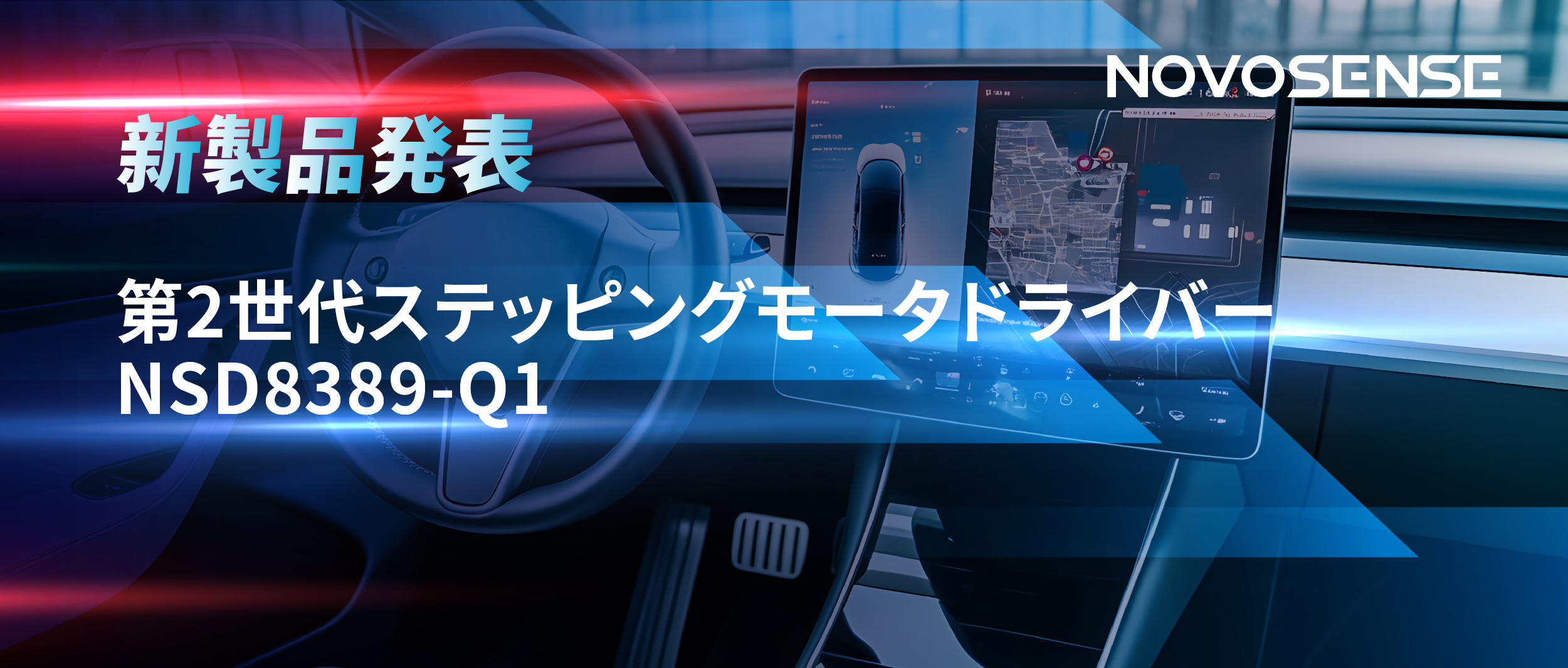 最大256マイクロステップ、統合型熱管理システム対応！NOVOSENSEが第2世代ステッピングモータドライバ「NSD8389-Q1」を発表