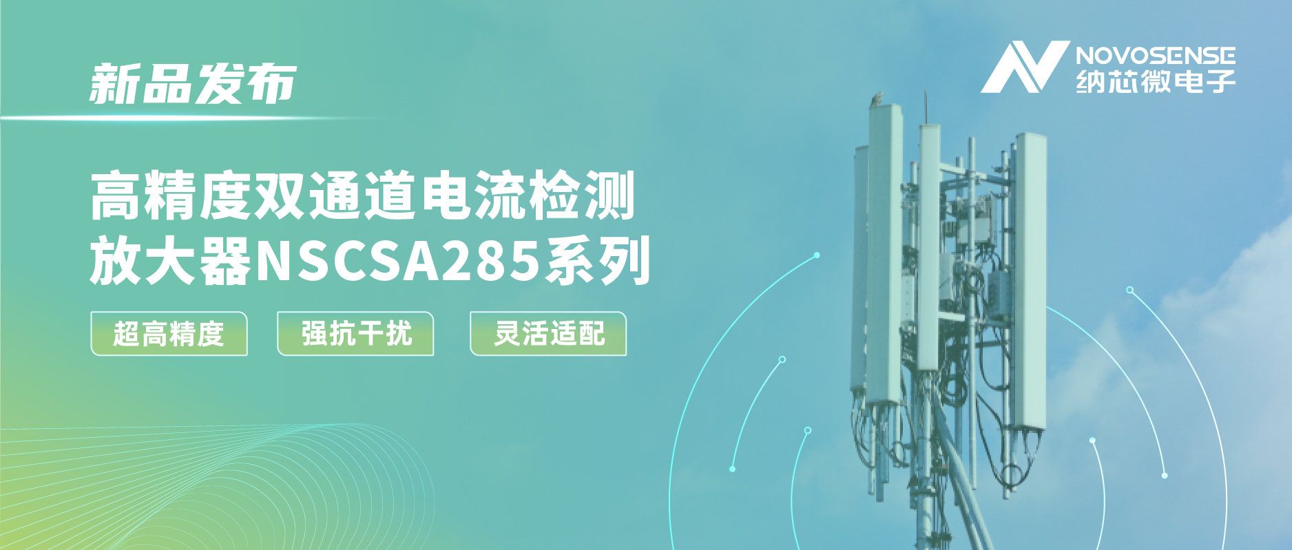 j9国际品质发布双通道电流检测放大器NSCSA285，赋能工业与能源管理