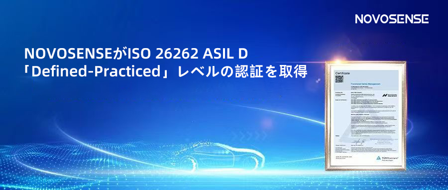 サプライチェーンの安全性を強化し、機能安全システムの実践を進める中、NOVOSENSEがさらに高いレベルの機能安全マネジメントシステム認証を取得