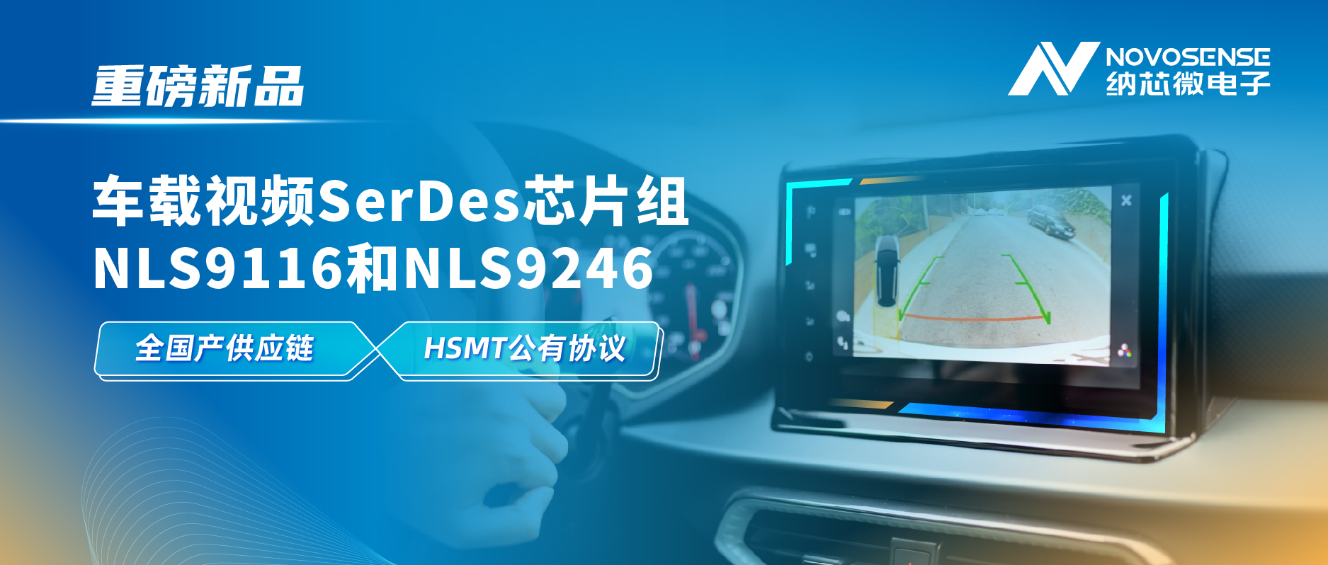 全国产供应链、完成HSMT芯片互联互通测试，j9国际品质推出车载视频SerDes芯片组NLS9116和NLS9246