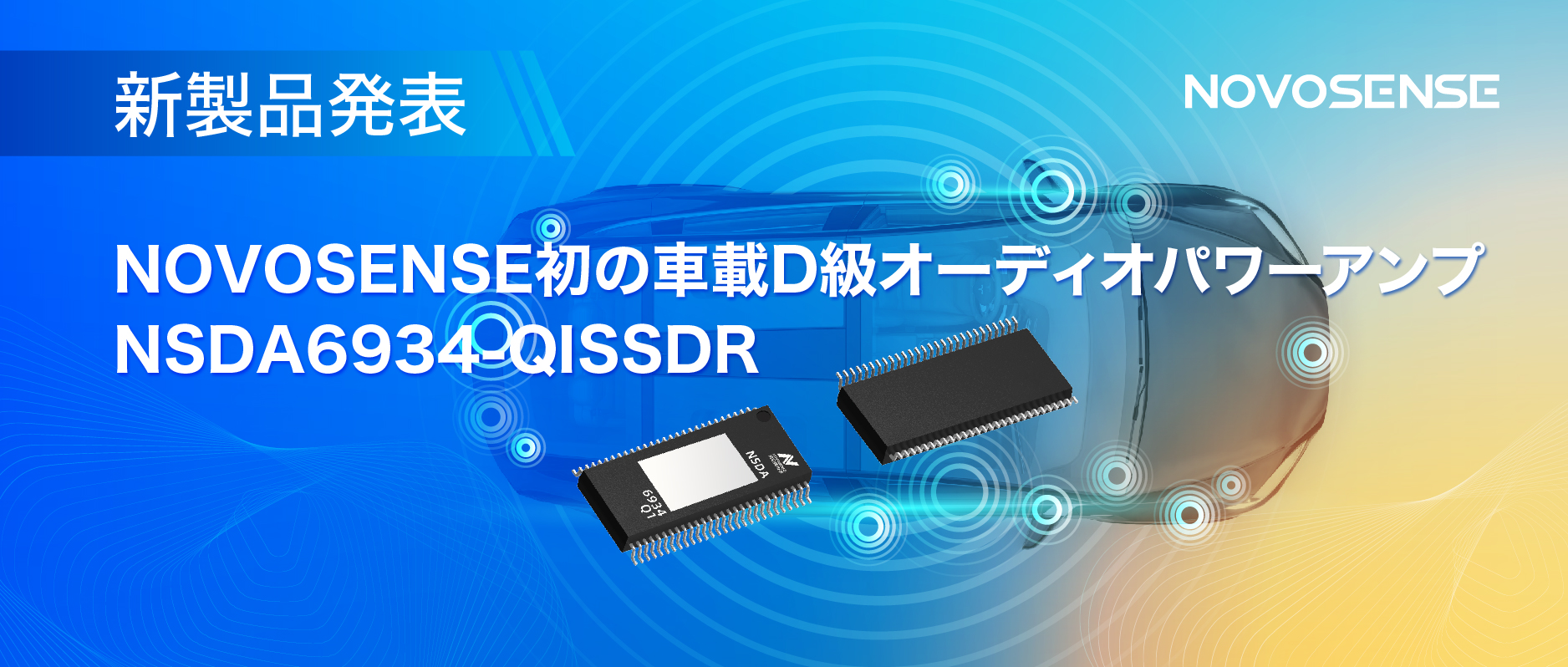 低遅延モードを提供し、より多チャンネルのアプリケーションシナリオに対応！NOVOSENSEは車載D級オーディオパワーアンプNSDA6934-Q1を発表