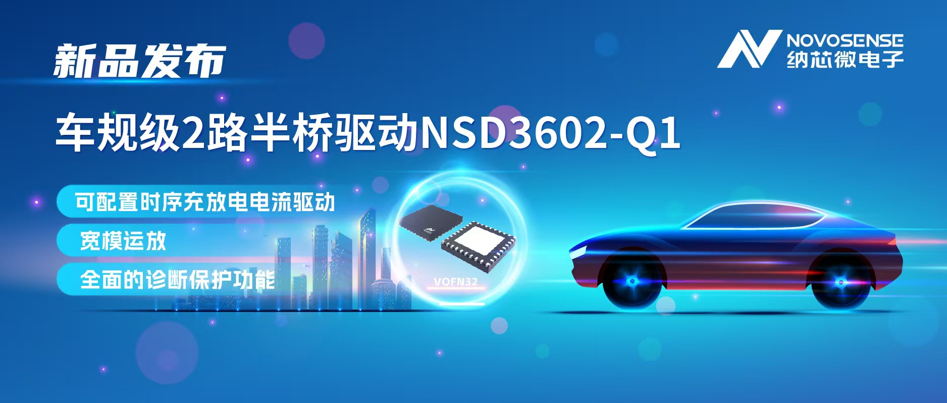 j9国际品质发布车规级2路半桥驱动NSD3602-Q1，多负载兼容，提升汽车域控系统的灵活性