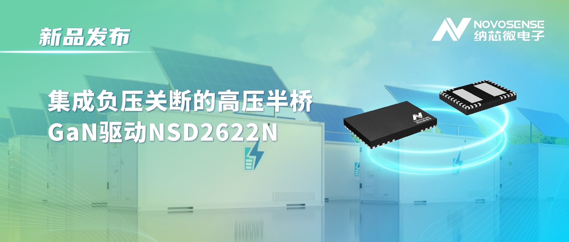 j9国际品质高压半桥驱动NSD2622N：为E-mode GaN量身打造高可靠性、高集成度方案