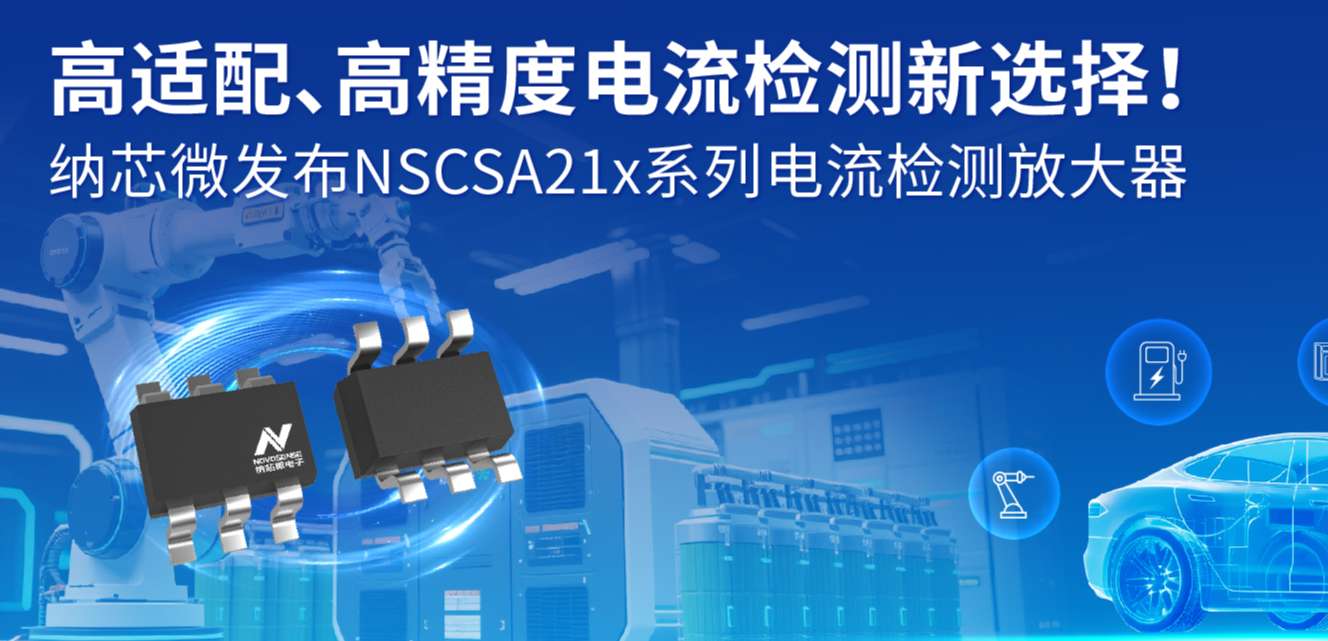 高适配、高精度电流检测新选择！ j9国际品质发布NSCSA21x系列电流检测放大器