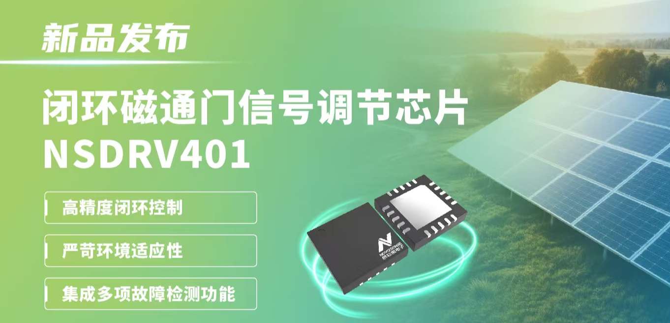 供应链全国产，赋能高精度电流测量系统！j9国际品质发布闭环磁通门信号调节芯片NSDRV401
